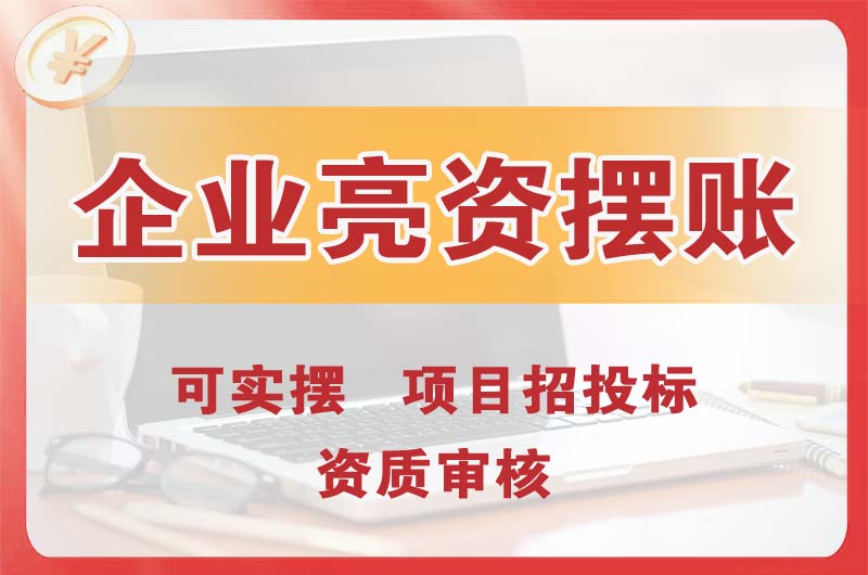 辽宁企业亮资摆账