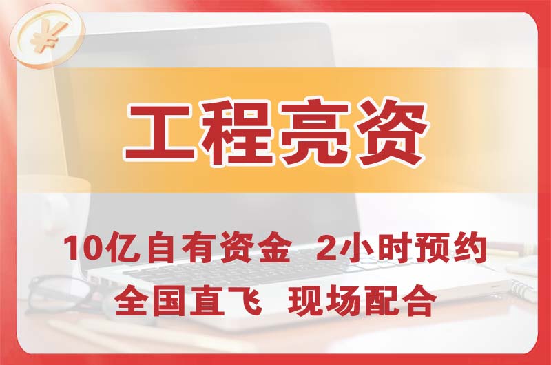 辽宁工程亮资摆账