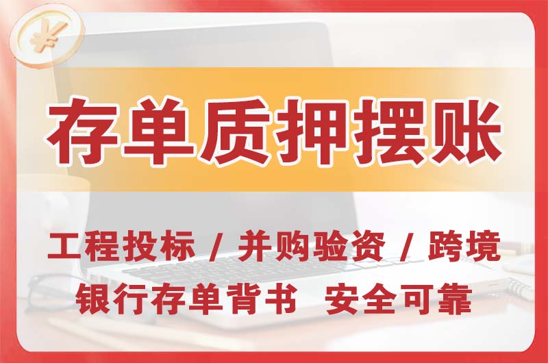 辽宁大额存单质押摆账