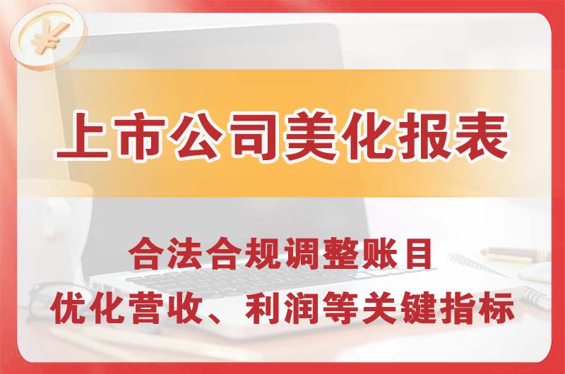 辽宁上市公司美化报表